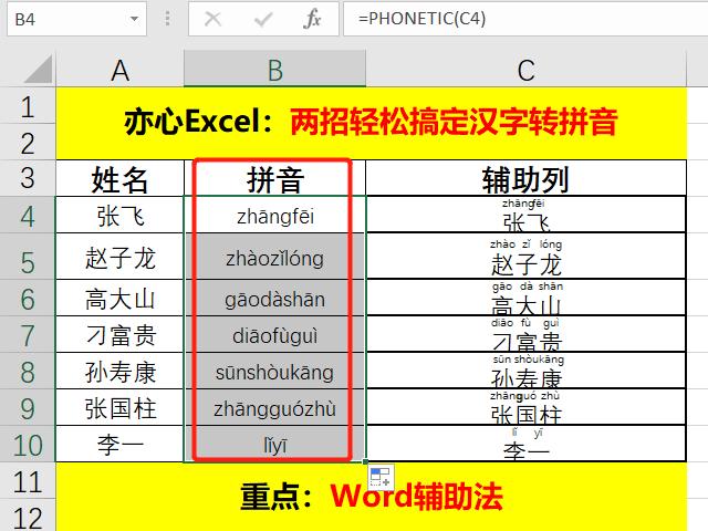 excel怎么将汉字转成拼音大写,excel中汉字变拼音无声调