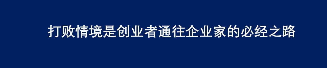 创业本来就是九死一生,创业九死一生的主要原因