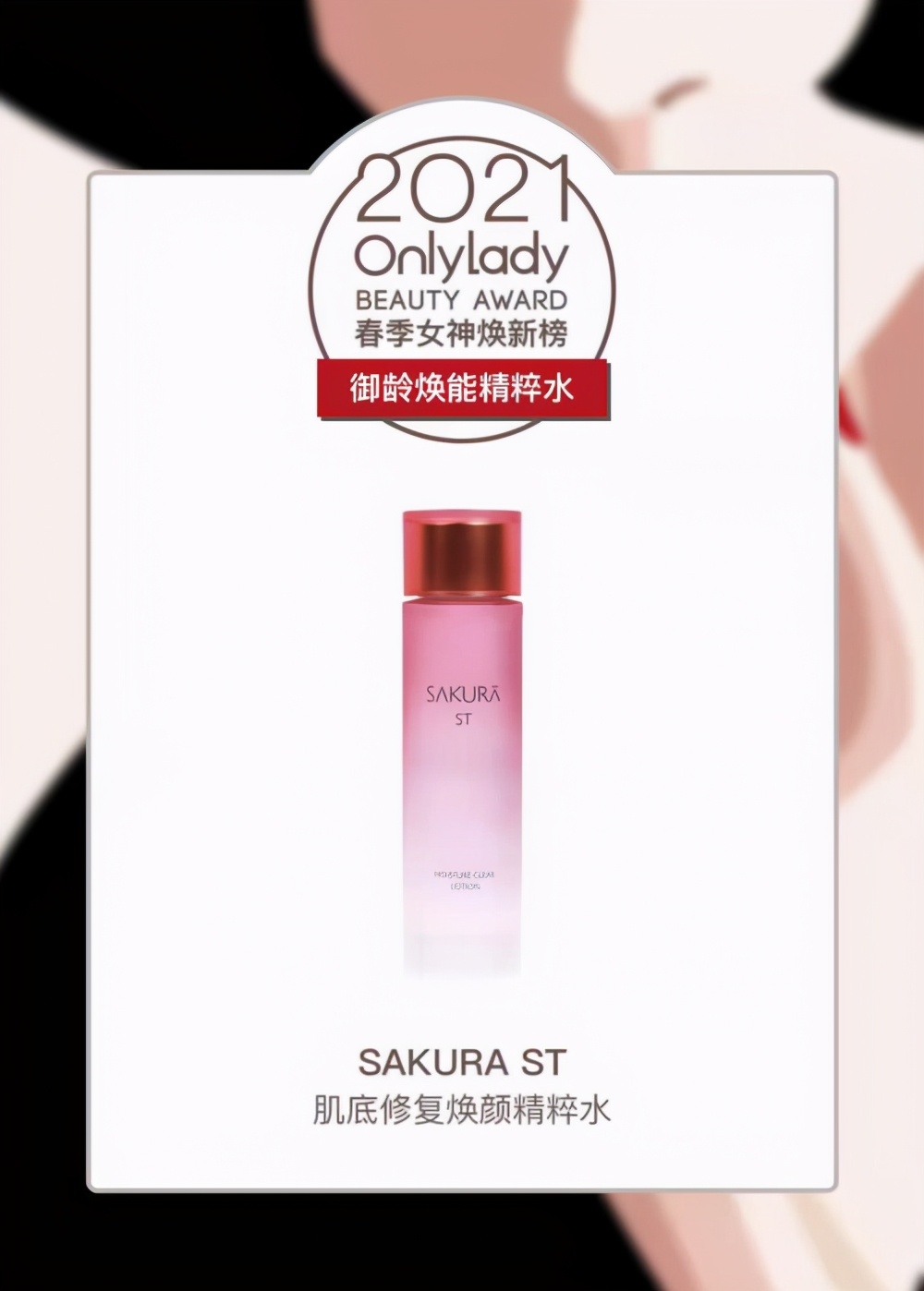 SAKURAST登榜2021OnlyLady美容天后大赏