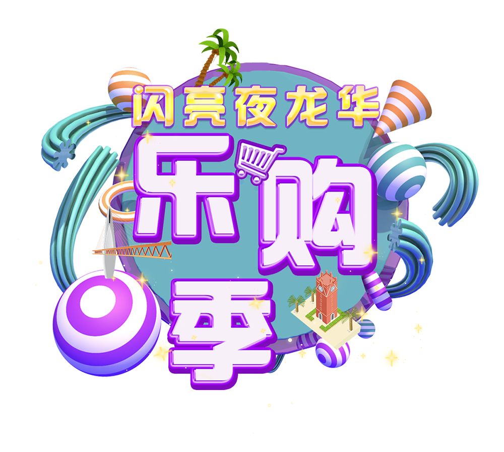 娣卞湷榫欏崕涓娲诲姩,榫欏崕澶╄櫣璐墿涓績涓娲诲姩