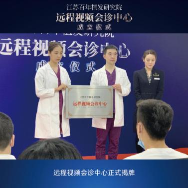 江苏百年植发研究院远程视频会诊中心顺利揭牌