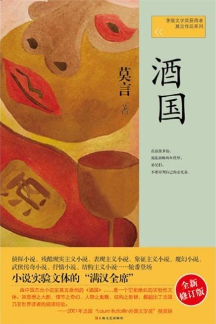品莫言金句,莫言的酒国其故事纯粹是虚构的吗
