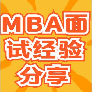 名校mba面试秘诀,众凯mba靠谱吗