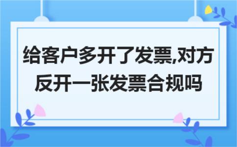 客户多开发票退还怎么处理,顾客开错发票我一定要给她重开吗