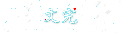 别在意别人说你傻,不要在意别人爱不爱你努力变优秀