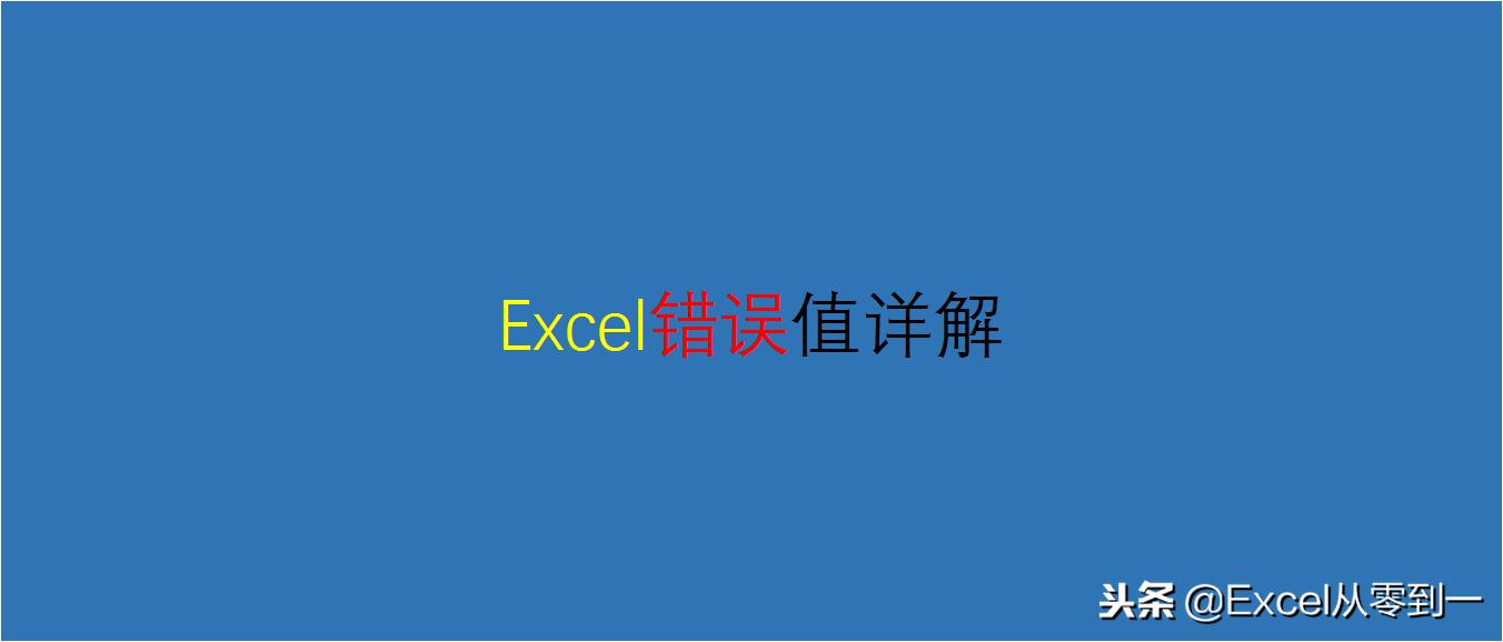8个Excel函数中常见的错误值,excel中average返回错误值