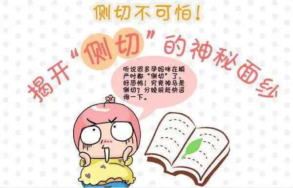 会阴侧切,侧切其实没那么可怕