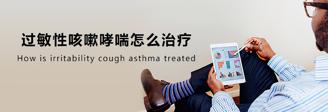 过敏性哮喘怎么增加抵抗力,过敏性哮喘怎么治疗断根