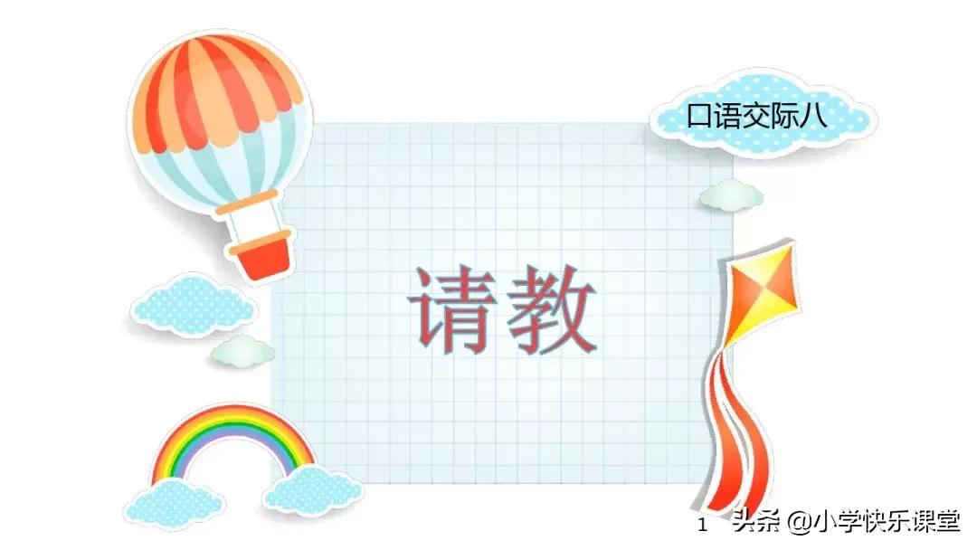 部编版小学三年级语文口语交际,部编版三年级所有口语交际范例