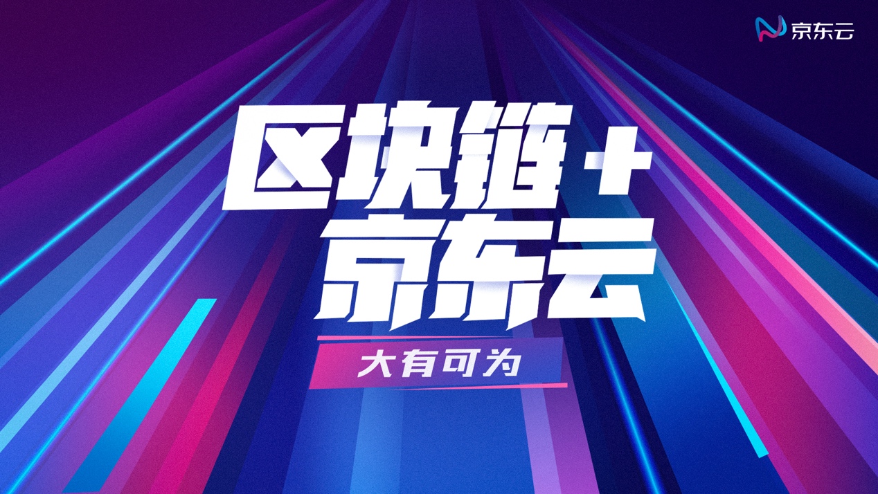 当区块链遇到宝安智造,京东智臻链