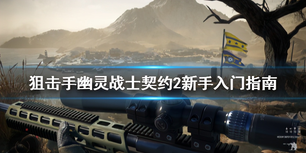 幽灵战士契约2兵种打法,狙击手幽灵战士契约2全图攻略