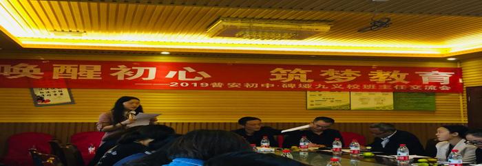 2019简阳市普安初中、碑垭九义校班主任交流会