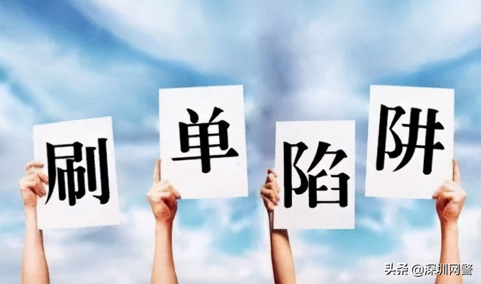 刷单诈骗连环骗局,刷单新型诈骗手段