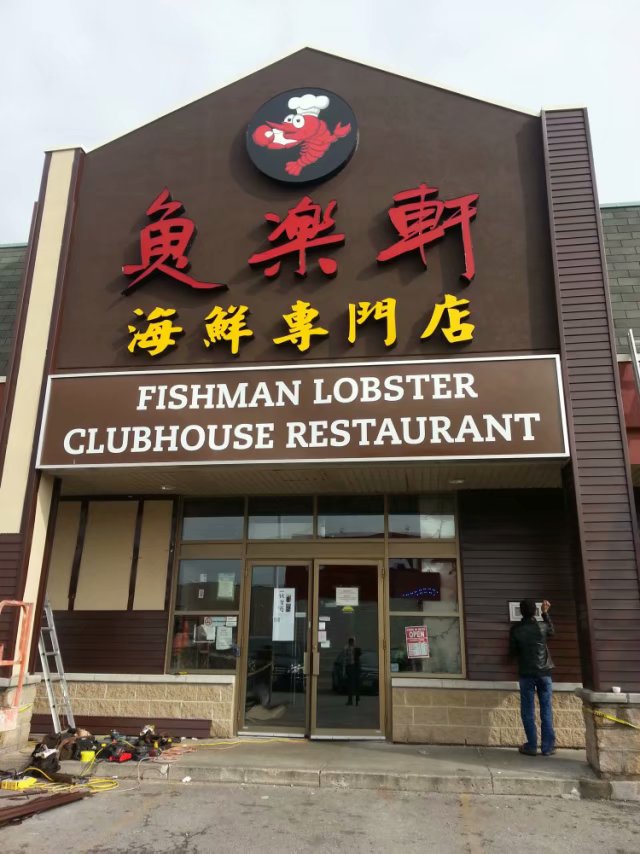 在多伦多吃喝玩乐,加拿大多伦多鱼乐轩大龙虾