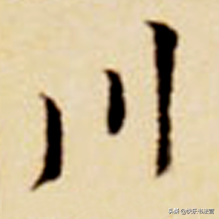 “川”，“州”虽简单，写好也很难；看看大名家，几招就搞掂！