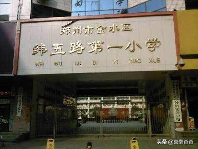 郑州市重点小学排名一览表,郑州市金水区所有小学一览表