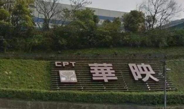 华映公司现状如何,华映光电公司现状