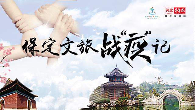 保定文旅战疫记,18丨全力抗击疫情秀兰文化园在行动