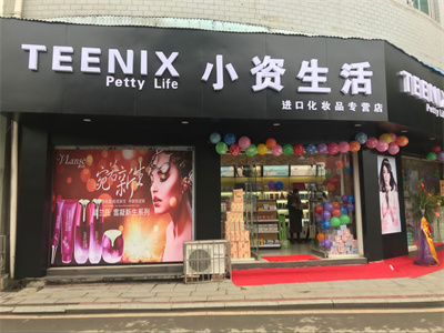 小资生活化妆品店加盟口碑怎么样,小资生活化妆品加盟靠谱吗