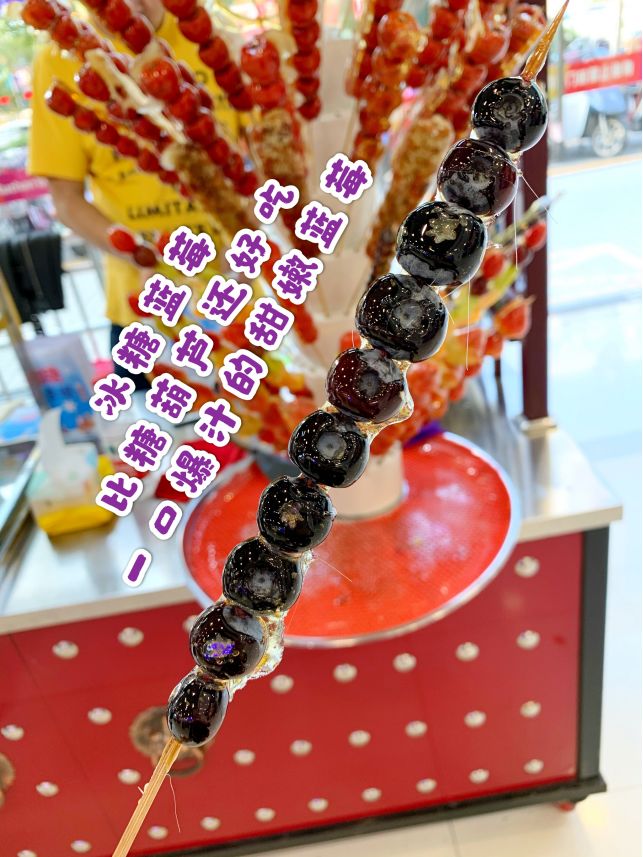 终于找到了！芜湖这家糖葫芦小店太好吃啦