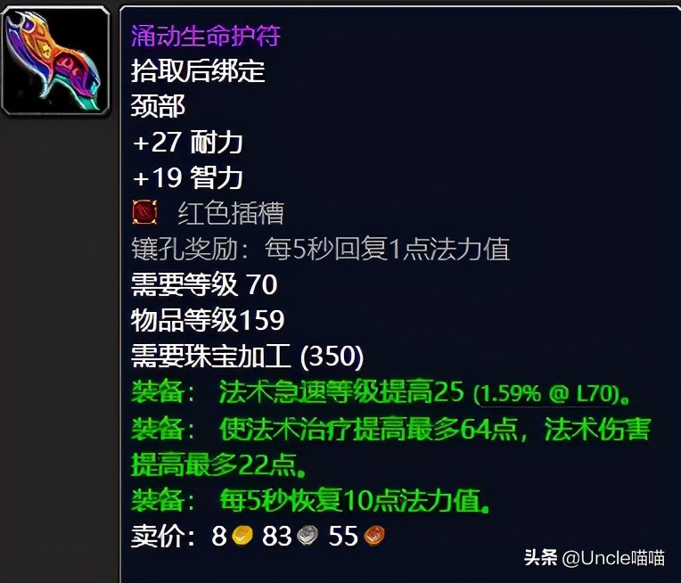 魔兽世界tbc奶德配装,魔兽世界tbc奶萨毕业装备宝石附魔