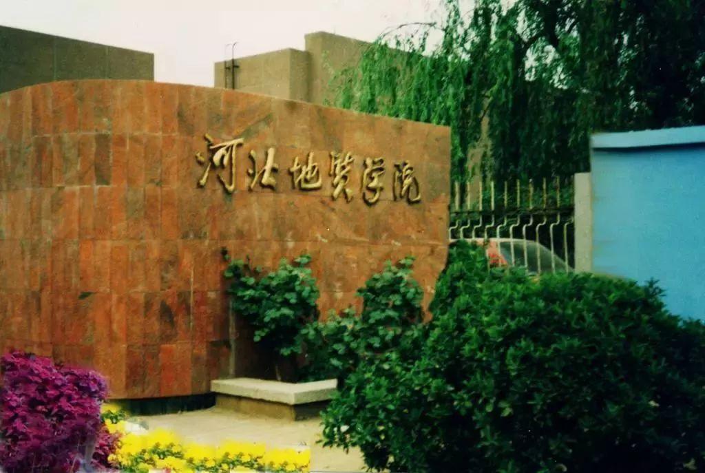 70后眼中的大学137之河北地质大学——地质学院？经济学院？