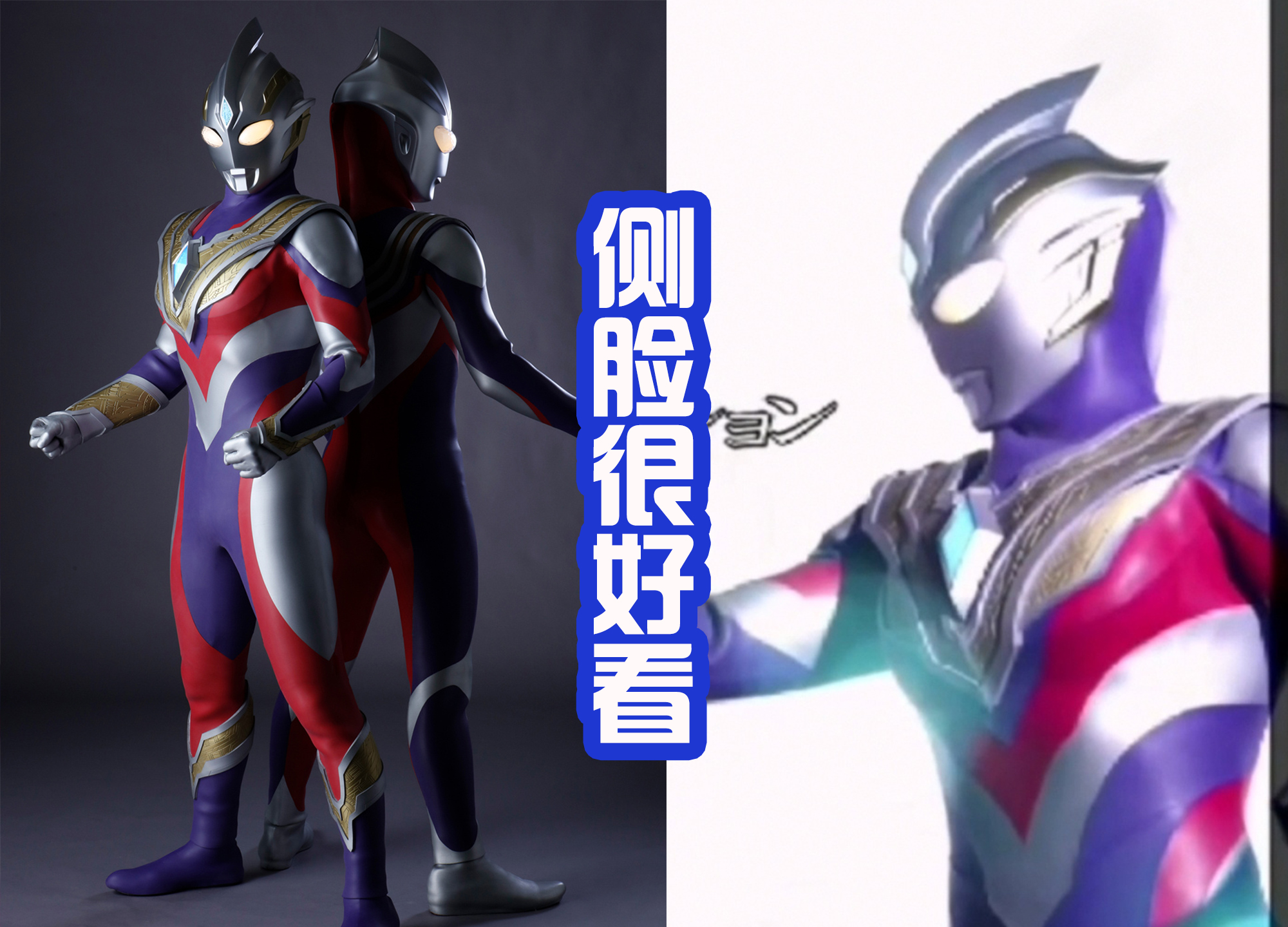 特利迦奥特曼侧脸图片,特利迦奥特曼光暗形态照片