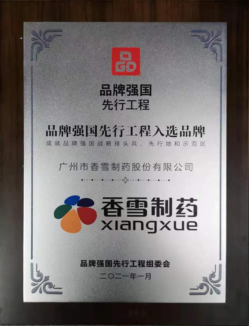 「会员咨询」香雪制药入选“品牌强国先行工程”，再获行业认可