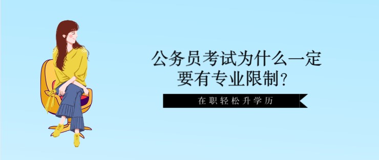 研究生考公务员哪些不受专业限制,唐山公务员考试有专业限制吗