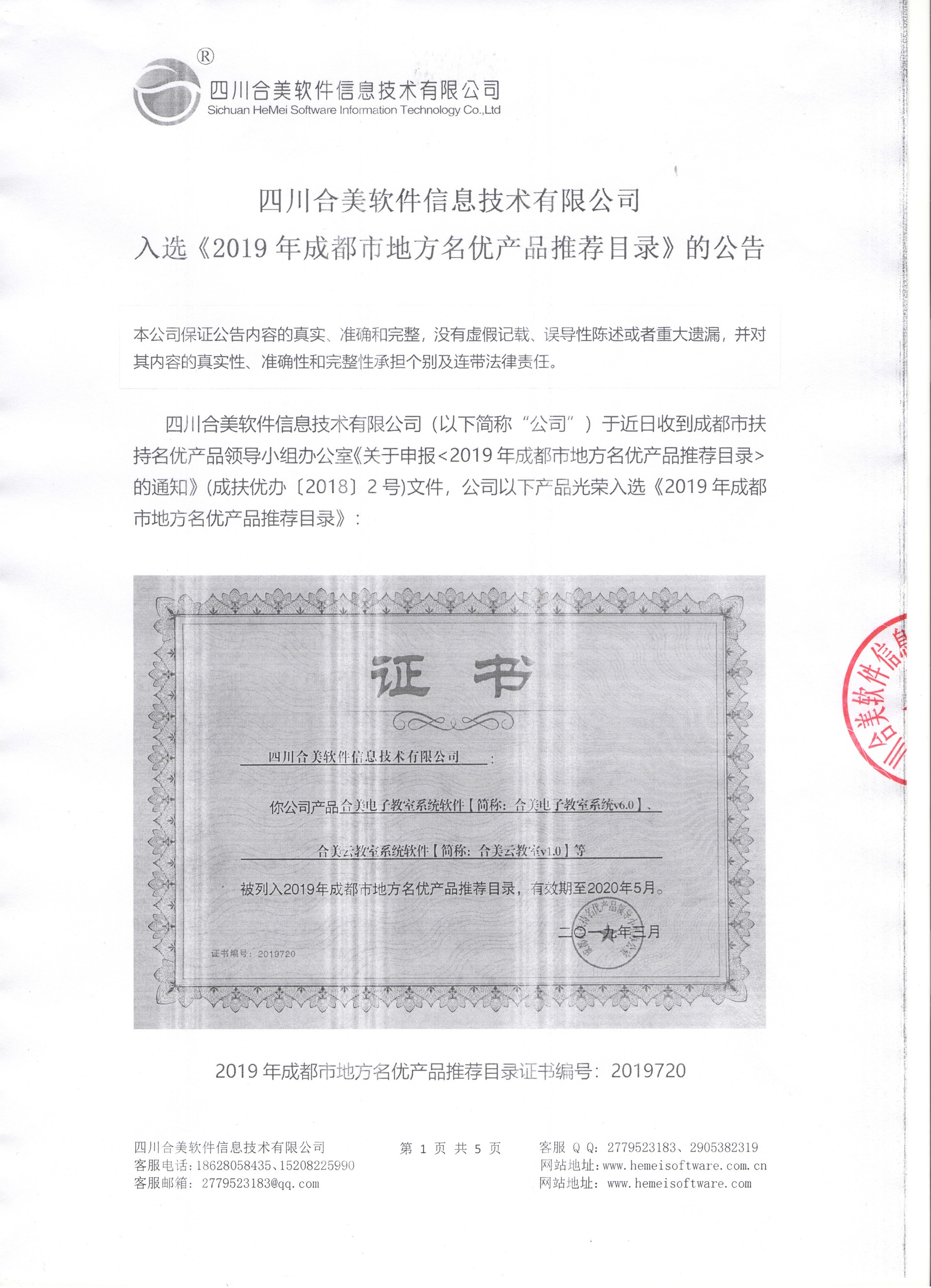 四川合美软件入选《2019年成都市地方名优产品推荐目录》的公告
