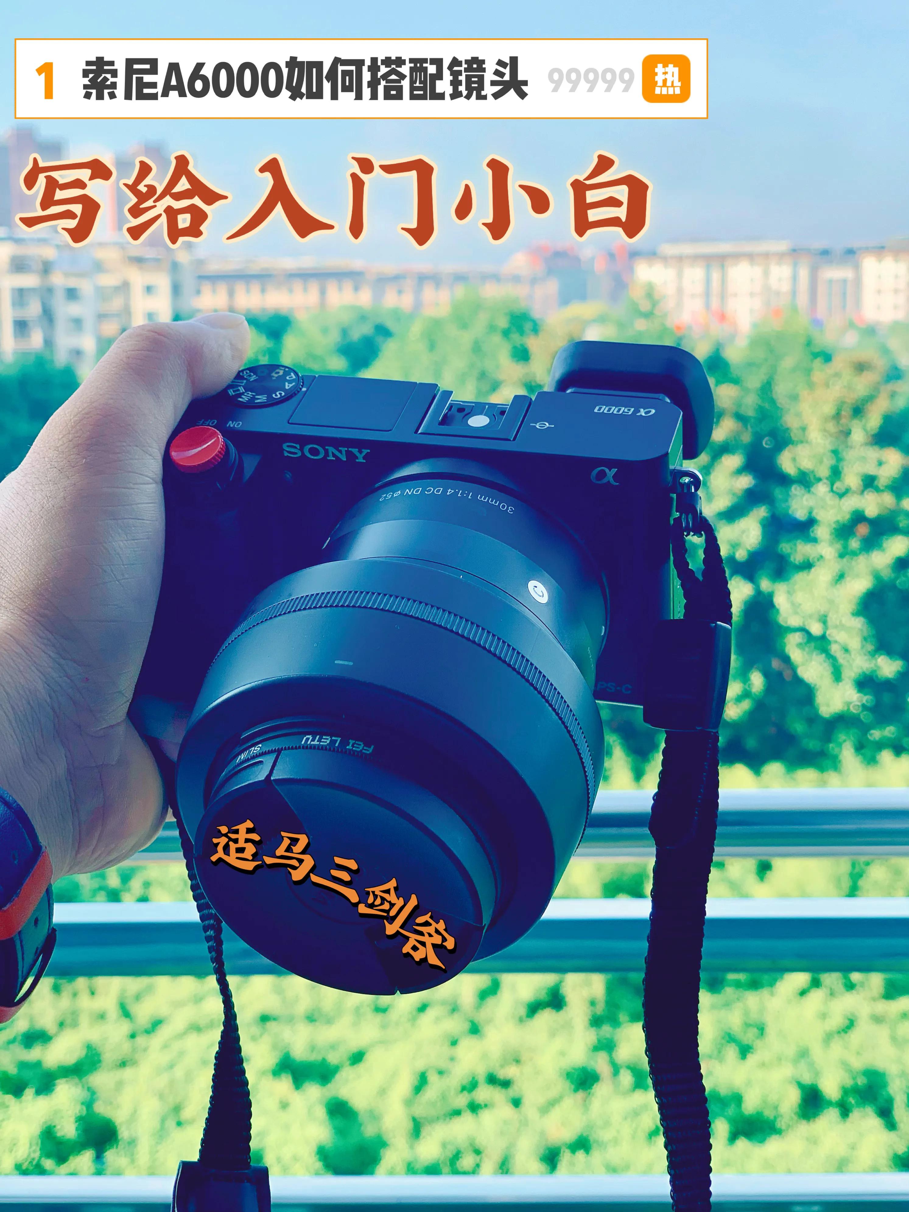 索尼a6000配什么镜头入门,新手入门索尼a6000