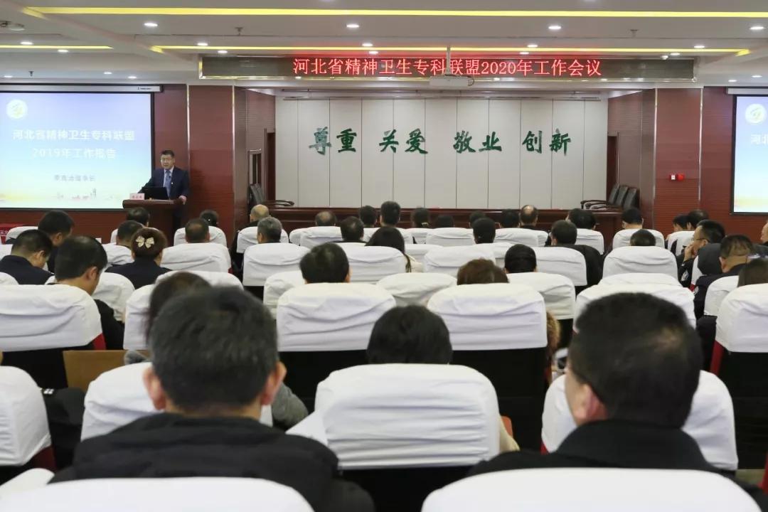 精神卫生专科联盟成立大会,河北精神卫生联盟