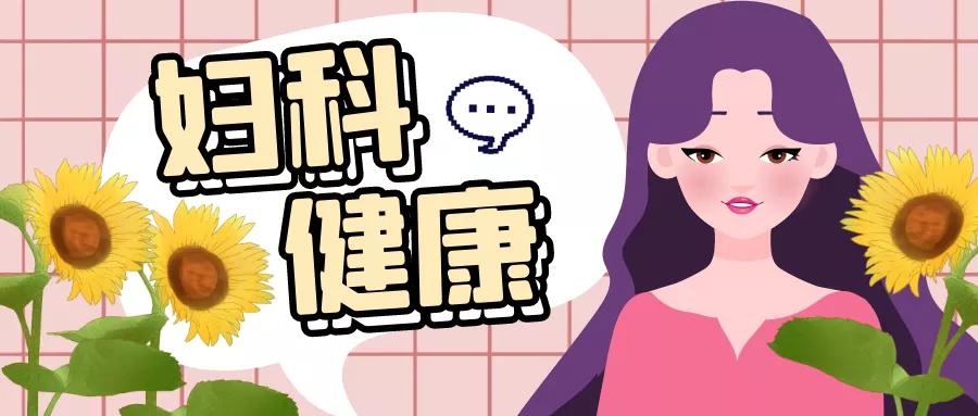 姑娘们关注啦！没有*生活性**也可能会得这种病