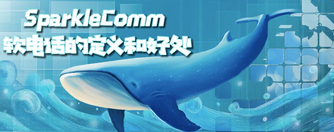 sparklecomm,sparklecomm怎么使用