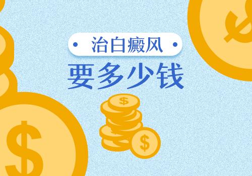 白癜风治疗费用能报销吗,白癜风治疗费用怎样