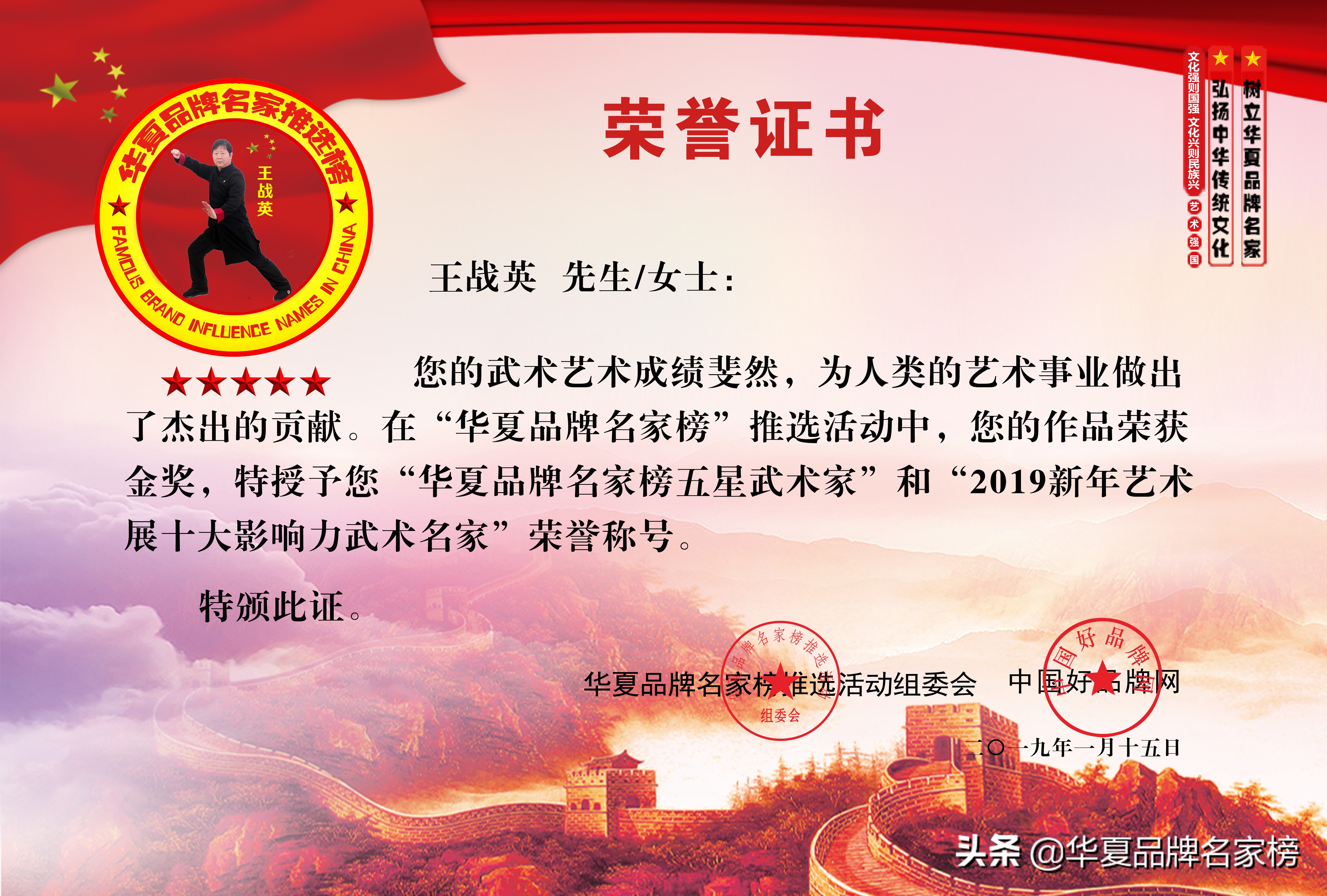 恭喜王战英荣获华夏品牌2019新年艺术展十大影响力武术名家