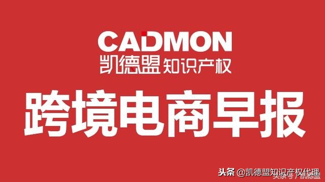 亚马逊跨境电商警告信,跨境电商利空最新消息