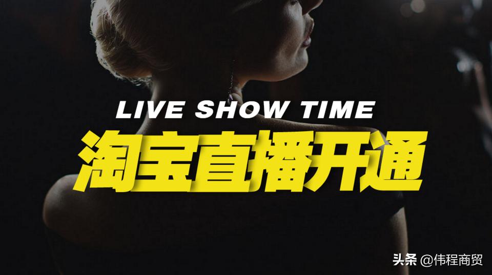 淘宝直播需要什么条件才可以开通,淘宝直播人气高的具备哪些条件