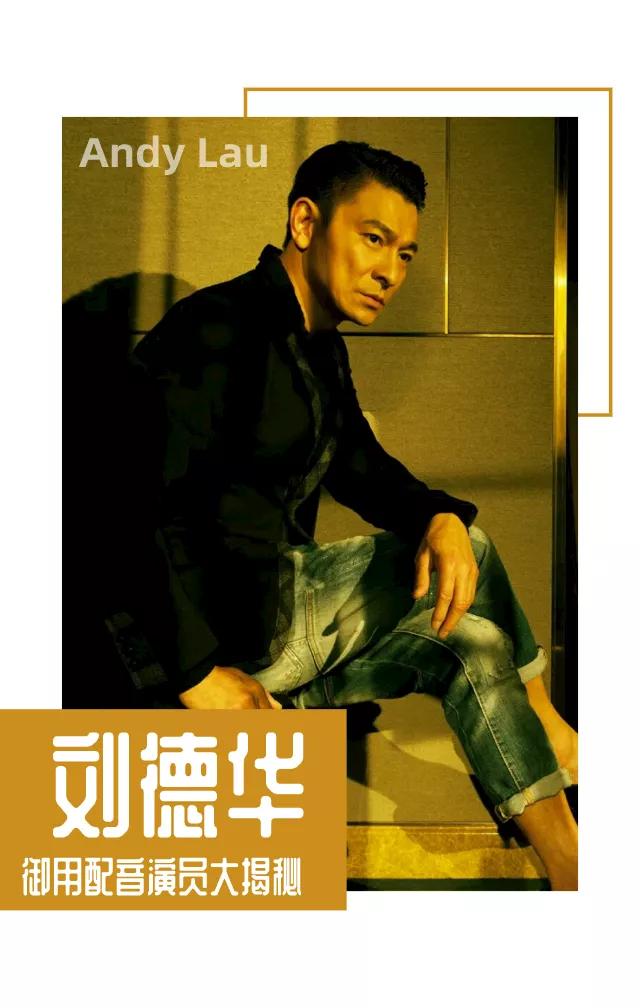 起底刘德华*用御**配音演员，你认识他么？
