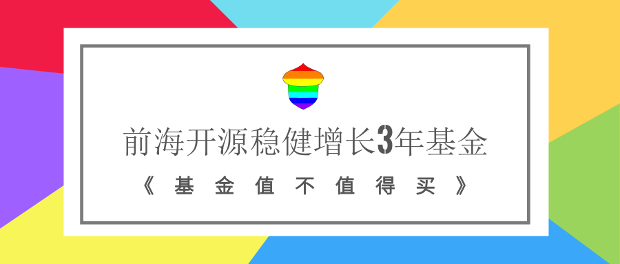 前海开源稳健增长三年混合型基金,前海开源001102基金今日走势
