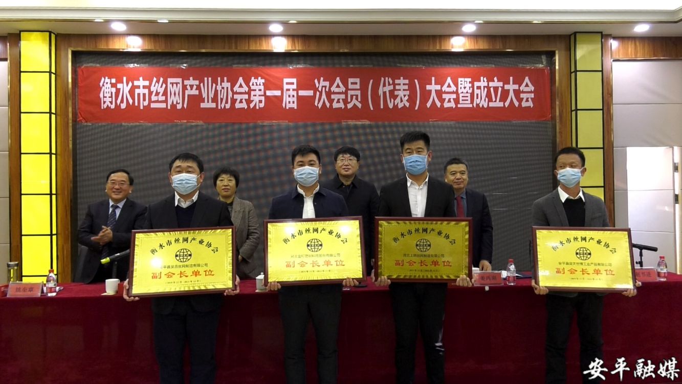 安平丝网产业协会,安平丝网产业