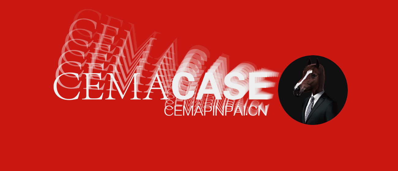 策马全案CEMACASE:平面设计的所有理论知识大百科
