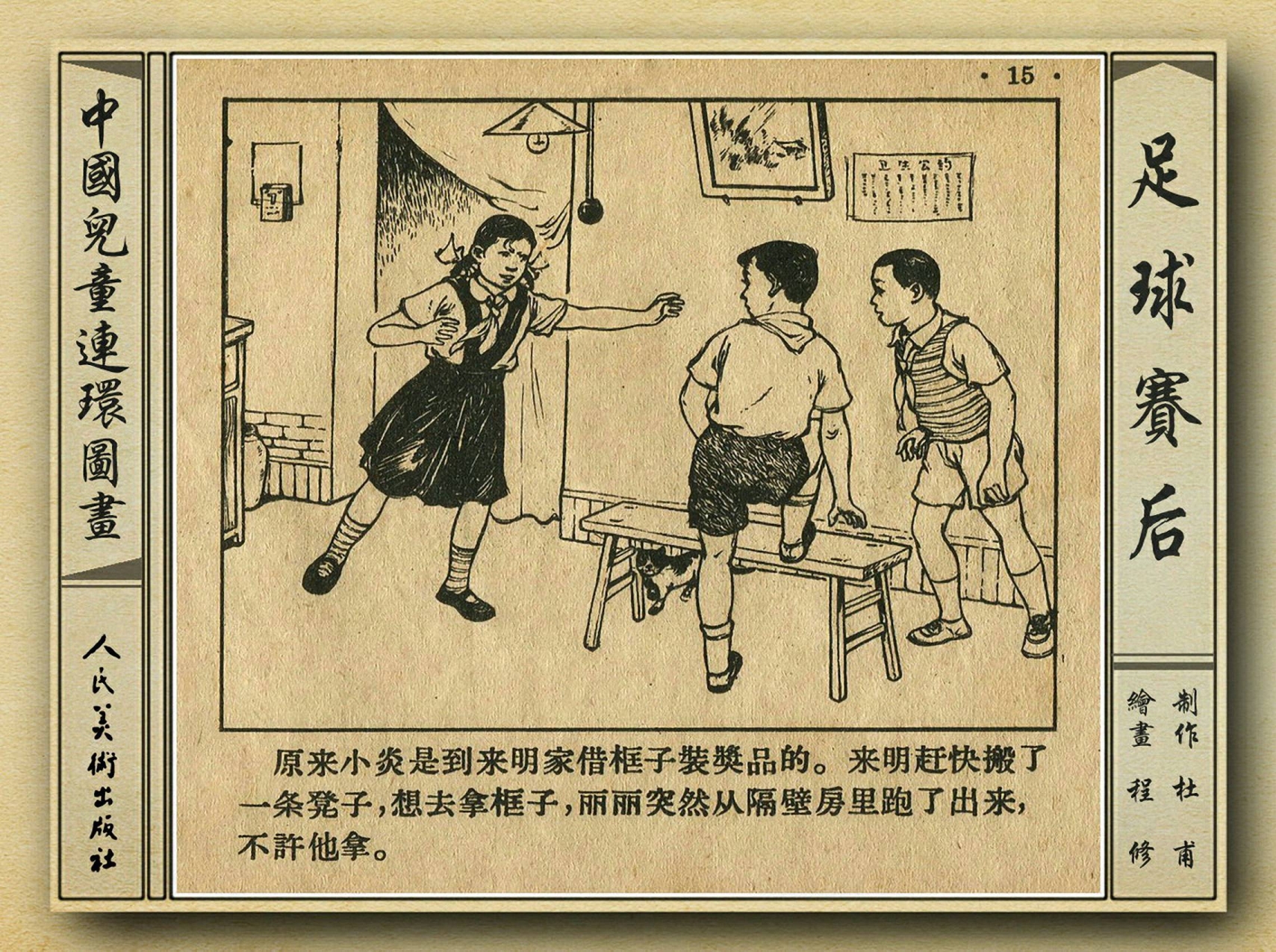 五十年代老连环画,和足球有关的老连环画