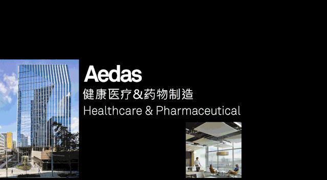 Aedas医药专题|温度与人性关怀，医药建筑的未来（一）