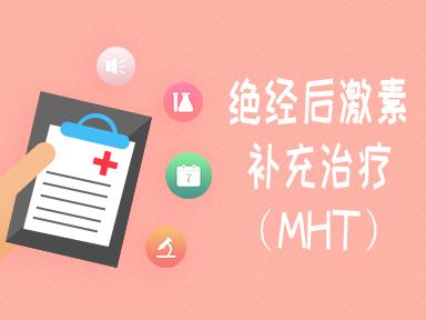 绝经后激素补充治疗适应症,绝经后激素补充治疗的适应症