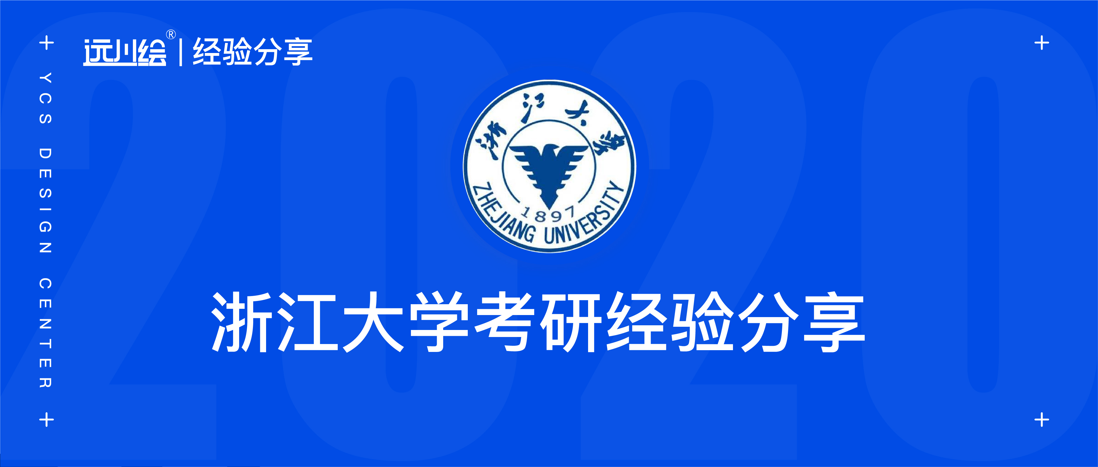 「远川绘-考研经验贴」浙江大学——二本初试400+的实力