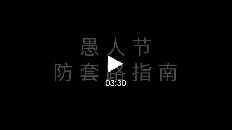 慎点愚人节防,keng骗,ren指南