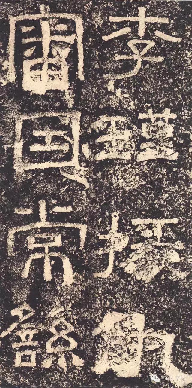 汉三颂之郙阁颂单字临摹分享攻略,汉隶西狭颂临写技巧