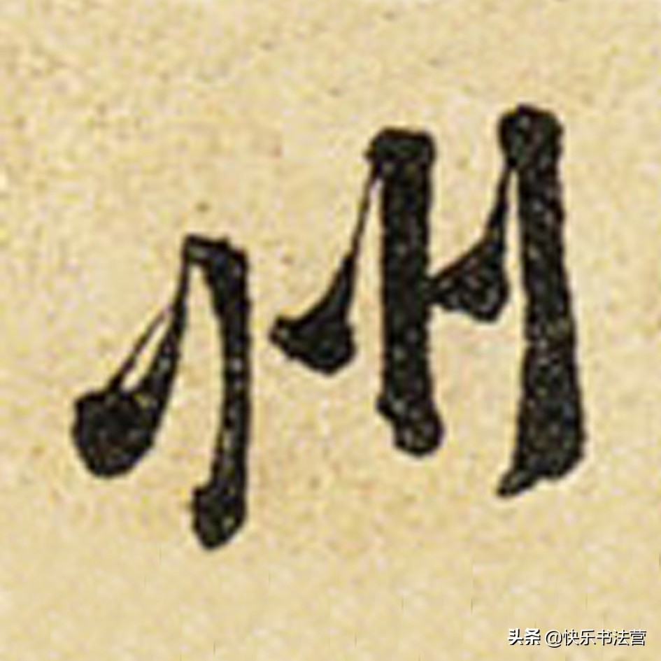 “川”，“州”虽简单，写好也很难；看看大名家，几招就搞掂！