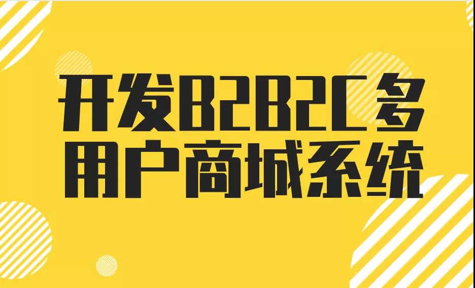 b2b2c开源商城,b2b2c商城系统
